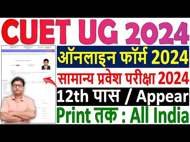 CUET UG 2024 Application Form  CUET UG Online Form 2024 Kaise Bhare  How to Fill CUET UG 2024 Form