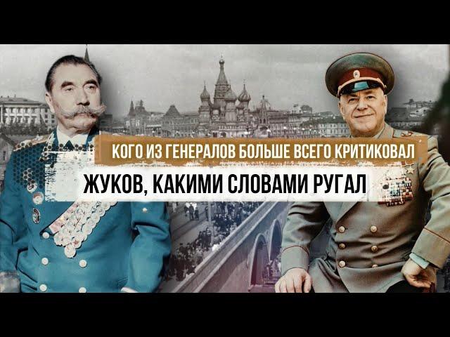 Which of the generals was most criticized by Zhukov?