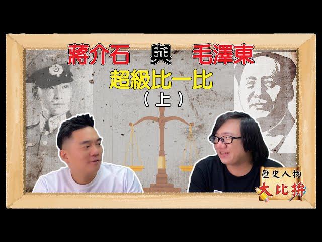 歷史人物大比拚 蔣介石與毛澤東 到底誰優誰劣 (上) ft.李祥數學 堪稱一絕