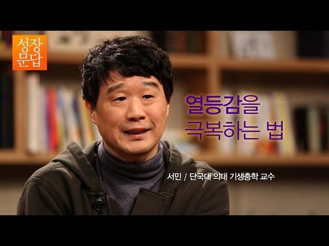 [성장문답] 열등감을 극복하고 싶은 당신이 반드시 들어야 할 대답.