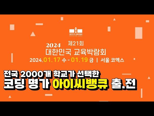 [2024 대한민국 교육박람회]코딩교육의 명가! 아이씨뱅큐가 간다! | 전국 2000개 학교가 선택한 코딩교구는? | 출전소식 & 이벤트 소식