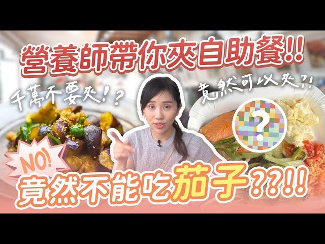 【營養師出去吃EP94】茄子居然不能吃？飲控自助餐夾菜攻略！｜營養師品瑄