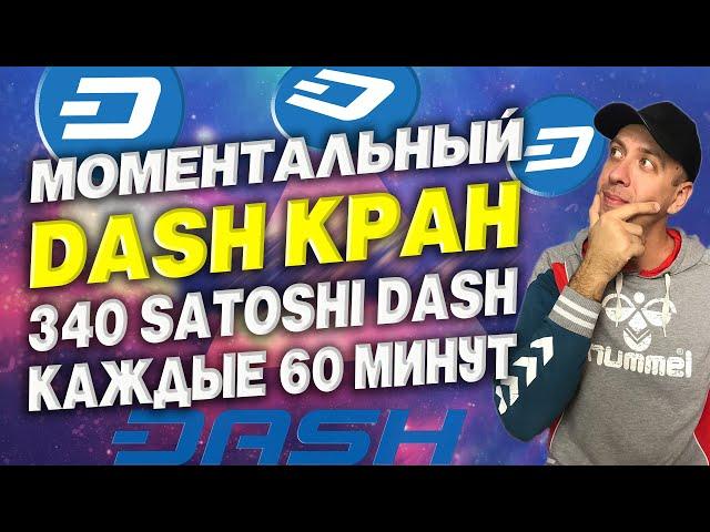 Моментальный кран криптовалюты DASH / Как заработать криптовалюту без вложений 2022