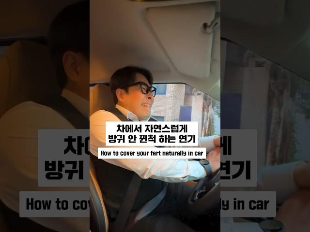 차에서 자연스럽게 방귀 안 뀐 척 하는 연기 #실용연기학원 #shorts