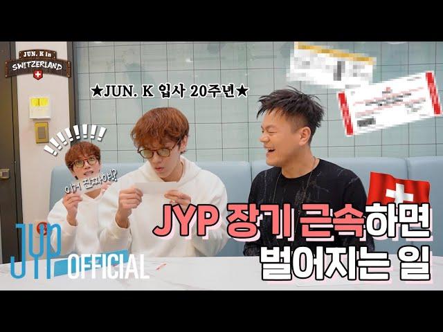 JUN. K의 스위스 여행기 1편 |  ※JYP 아티스트 시청 요망※ 장기근속하면 벌어지는 일 