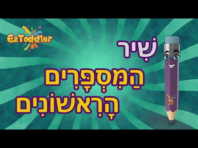 Numbers in Hebrew Song For Children  Hebrew Numbers 1-10