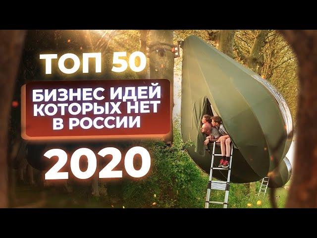 ТОП 50 Бизнес идеи 2020. Бизнес которого нет в России. Бизнес идеи в кризис. Бизнес блог