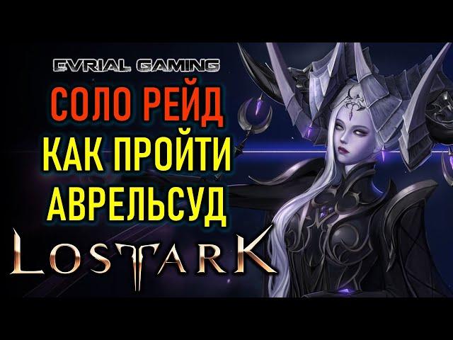 LOST ARK АВРЕЛЬСУД ГАЙД ПО ПРОХОЖДЕНИЮ СОЛО (ОДИНОЧНЫЙ РЕЖИМ)