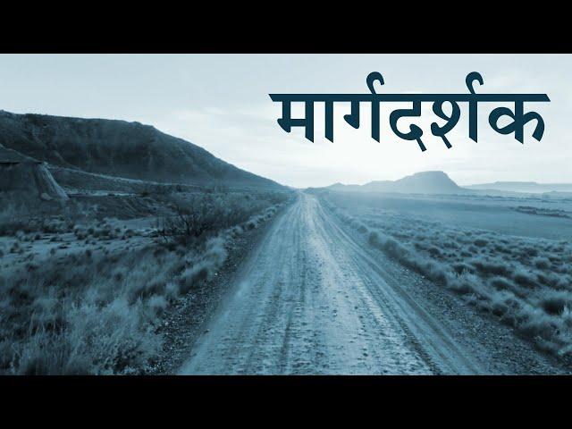 मार्गदर्शक - Margdarshak