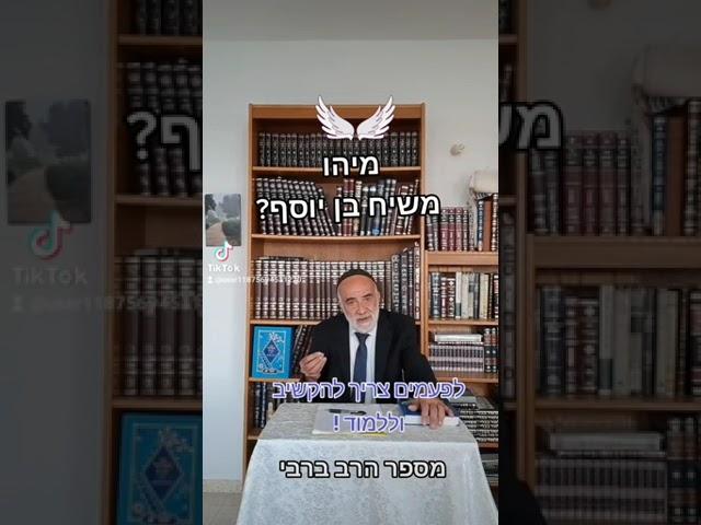 מיהו משיח בן יוסף ? מדהים