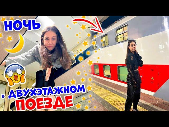 НОЧЬ в ДВУХЭТАЖНОМ ПОЕЗДЕ из Москвы в Питер