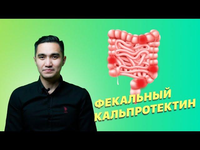 Что такое фекальный кальпротектин?