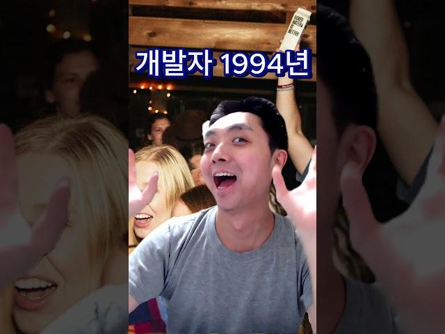 개발자 1994년 vs 1995년