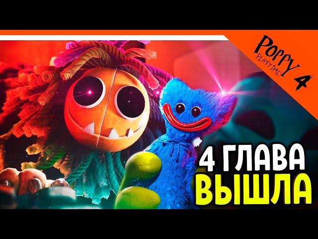  ХАГГИ ВАГГИ 4 ГЛАВА ВЫШЛА! POPPY PLAYTIME 4 ГЛАВА ПРОХОЖДЕНИЕ  Poppy Playtime Chapter 4