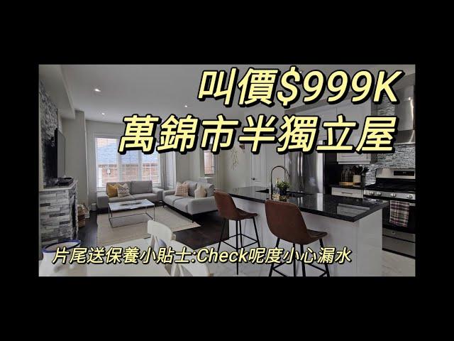 萬錦市Markham難以置信半獨立屋叫價$999K，3+1房4廁兩車位，整埋Basement2025 多倫多地產絕對適合現正考慮加拿大移民享受多倫多生活人士由加拿大多倫多地產經紀用廣東話介紹