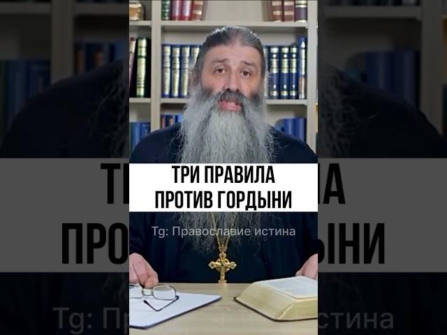 ЗАПОМНИТЕ ЭТИ ФРАЗЫ  #гордость #проповедь #православие #христианство