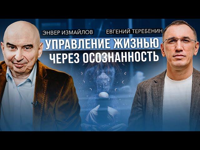 «Философия жизни: как освободиться от рабства ума?» Евгений Теребенин и Энвер  Измайлов