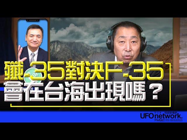 飛碟聯播網《飛碟早餐 唐湘龍時間》2024.11.13 專訪楊永明：殲-35對決F-35會在台海出現嗎？#殲35 #F35 #川普 #中國 #美國