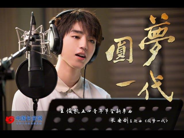 【TFBOYS 王俊凱】王俊凱最新單曲《圓夢一代》首次為中國400萬政法干警代言 圓夢一代，不負江山不負卿！【Karry Wang Junkai】