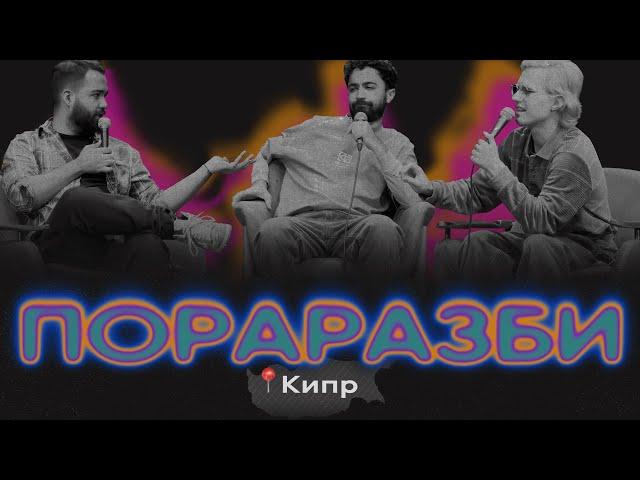 сорвали выпуск Пораразби на Кипре