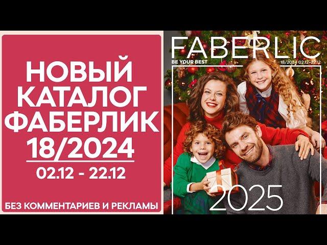 Каталог Фаберлик № 18/2024 — Обзор без рекламы и комментариев