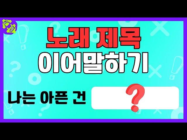 노래 제목 이어말하기 | 줄줄이 말해요 | 스피드 퀴즈 | 두뇌 훈련 게임 | 노래 퀴즈