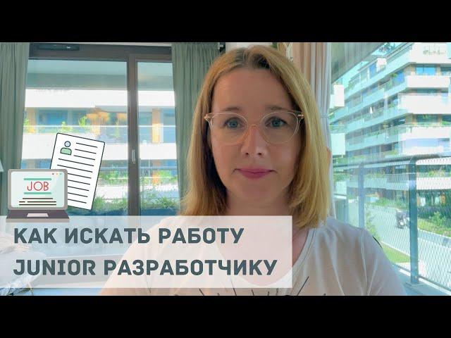 Как найти работу Junior разработчику?