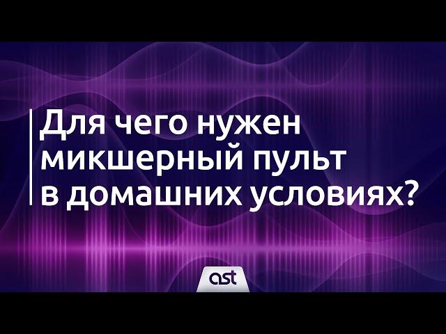 Для чего нужен микшерный пульт в домашних условиях?