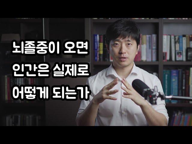 뇌졸중이 오면 인간은 실제로 어떻게 변하는가?