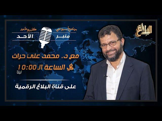 منبر الأحد | مع د. محمد علي حراث ـ 18 أوت 2024 | قراءة أسبوعية لأهم الأحداث العالمية و الوطنية