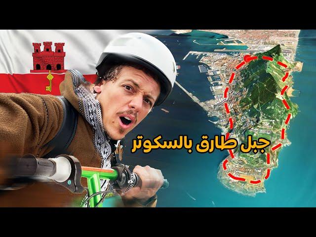 يوم أغرب وأصغر دولة في العالم بالسكوتر - جبل طارق Gibraltar 