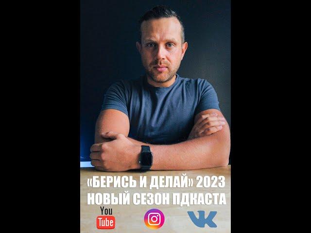 "Берись и делай" 2023 Выпуск 1. Авторский подкаст Андрея Шаркова