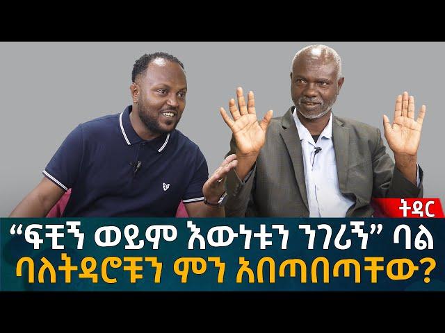 “ፍቺኝ ወይም እውነቱን ንገሪኝ” ባል! ባለትዳሮቹን ምን አበጣበጣቸው? Eyoha Media |Ethiopia | Habesha