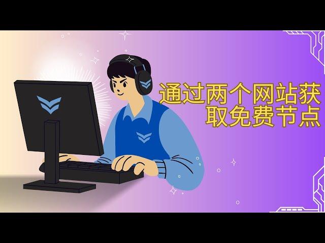 通过两个网站取免费的节点 免费vpn 简单易用 无需购买机场