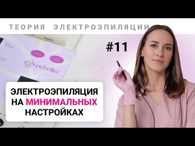 Урок №11. Электроэпиляция - работа на минимальных настройках. Полное обучение электроэпиляции