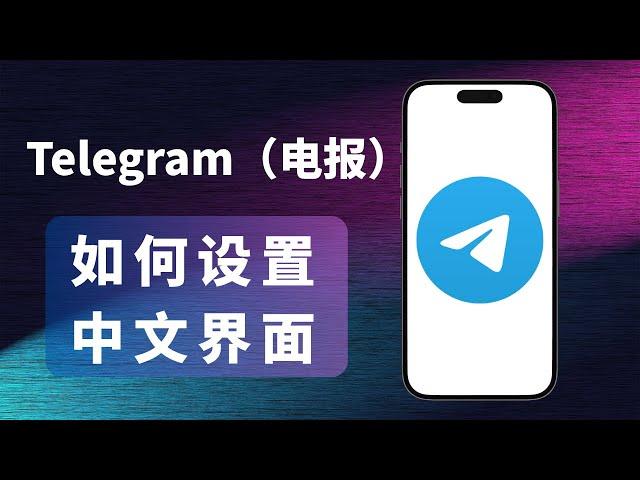 （2025最新）Telegram 设置中文界面教程（两种方法）|  手机
