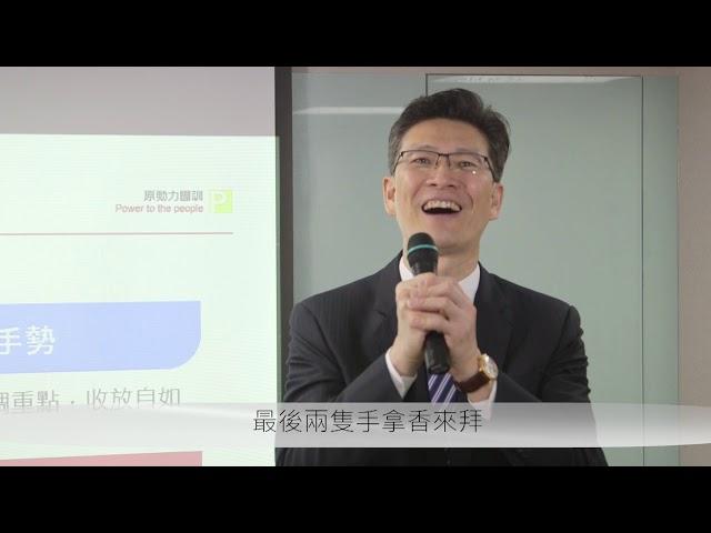 【簡報即戰力】簡報者的手勢