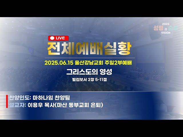 2025.6.15. l 울산강남교회 l 주일2부예배 실시간 l 그리스도의 영성 l 이용우 목사(마산 동부교회 은퇴)