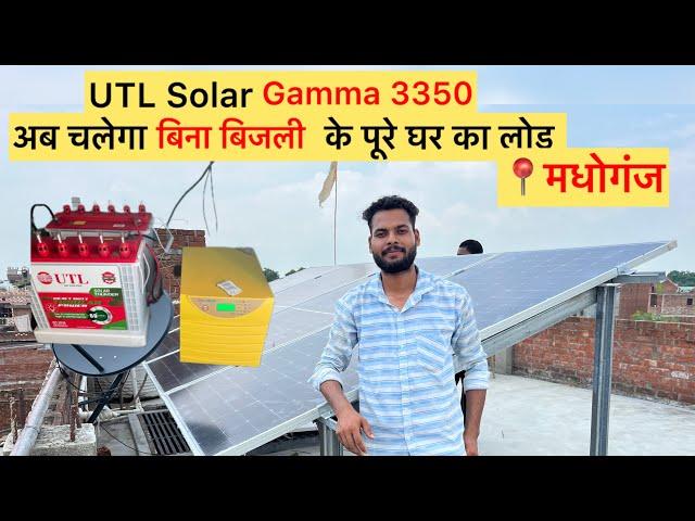 UTL Solar Gamma 3350 अब चलेगा सब कुछ बिना बिजली के / बिना बिजली के चल रहा है पूरे घर का लोड (मधोगंज)