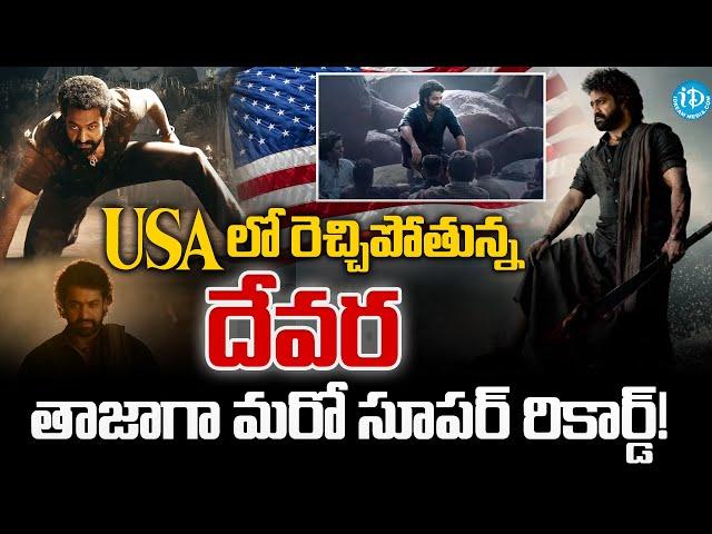 USAలో రెచ్చిపోతున్న దేవర | Devara Movie Creating New Records In USA | iDream Vizag