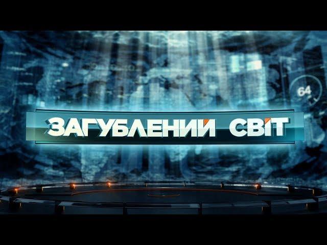 Прокляті скарби – Загублений світ. 128 випуск