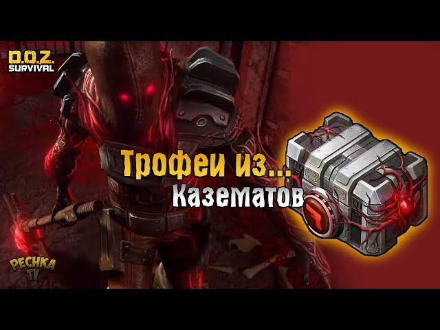 ТРОФЕИ ИЗ КАЗЕМАТОВ И ХОЗМАГА! НАКОВАЛЬНЯ 4 УРОВНЯ! - Dawn of Zombies: Survival