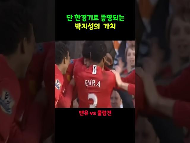 골도 넣지만 중요한건 박지성의 열정적인 플레이
