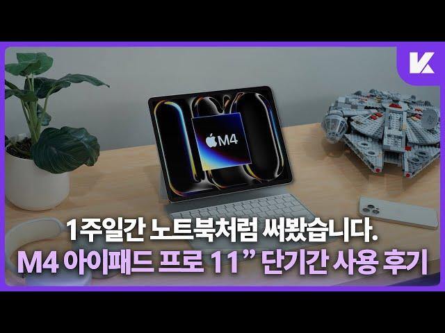 새로운 11" M4 아이패드 프로 솔직한 후기 - 노트북 처럼 사용해봤습니다