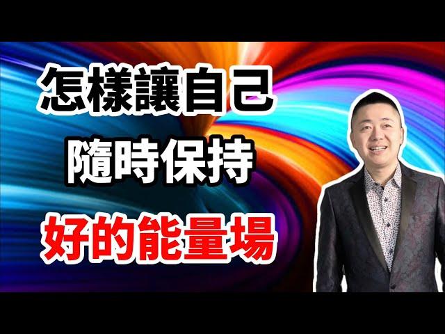 怎樣隨時擁有好的能量場 | 有趣的靈魂 - 烜榮