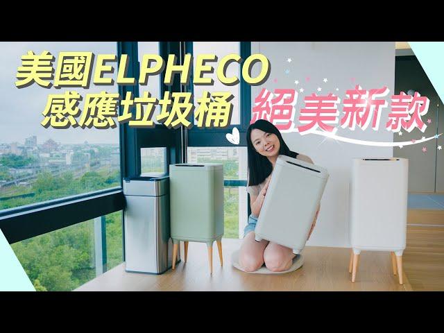 ELPHECO不鏽鋼感應式垃圾桶分享