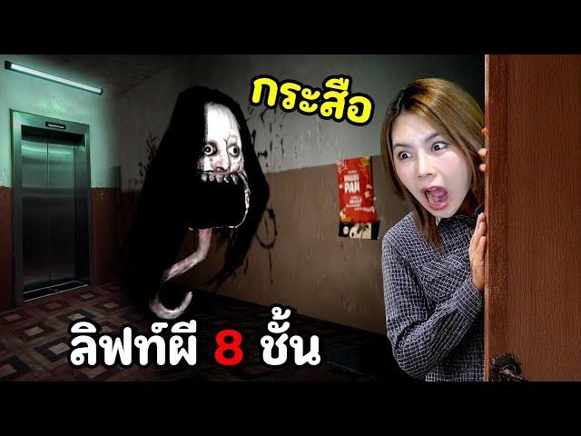 หาสิ่งผิดปกติขึ้นลิฟท์ผี 8 ชั้น เจอผีไทย