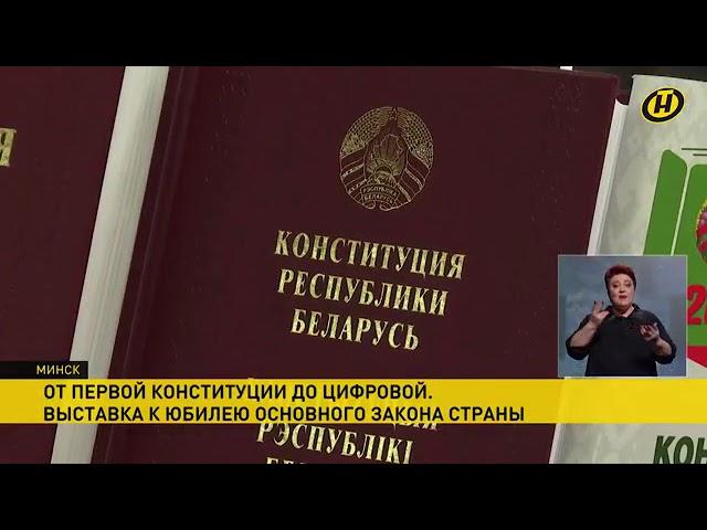 Выставка к юбилею основного закона Беларуси открылась в Президентской библиотеке