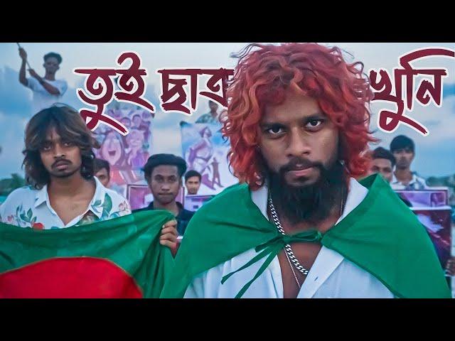 JAIRALOK - Tui Chatro Khuni [তুই ছাত্র খু * নি] (Official Music Video)