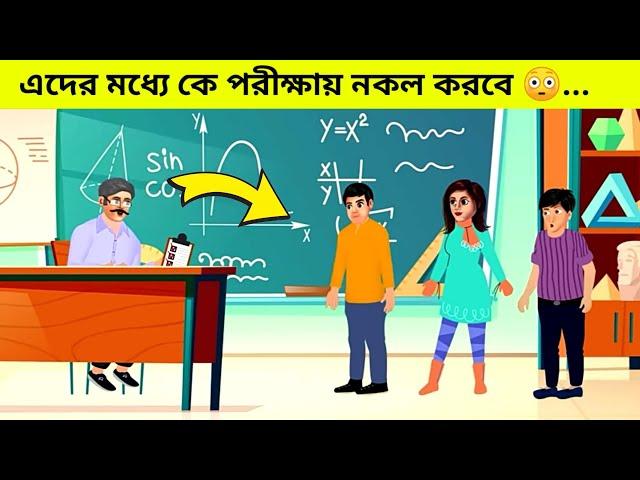 Part-65 আপনার বুদ্ধি কতটা প্রখর তা কি জানেন//এদের মধ্যে কে পরীক্ষায় নকল করবে /Answer this question